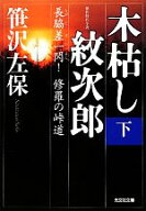 【中古】 木枯し紋次郎(下) 長脇差一閃！修羅の峠道 光文社時代小説文庫／笹沢左保(著者)