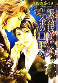 【中古】 銀の眠り、金の目醒め ショコラ文庫／松岡なつき【著】