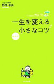 【中古】 一生を変えるほんの小さなコツ／野澤卓央【著】