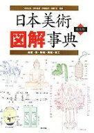 【中古】 日本美術図解事典 絵画・書・彫刻・陶磁・漆工／守屋正彦，田中義恭，伊藤嘉章，加藤寛【監修】