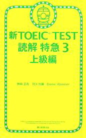 【中古】 新TOEIC　TEST　読解特急(3) 上級編／神崎正哉，TEX加藤，ダニエルワーリナ【著】