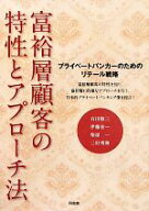 【中古】 富裕層顧客の特性とアプローチ法 プライベートバンカーのためのリテール戦略／有田敬三，伊藤宏…