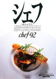 【中古】 シェフ(chef・92) 一流のシェフたち／イマージュ