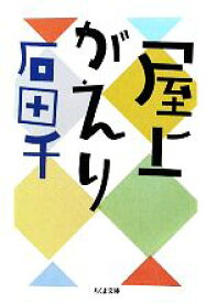 【中古】 屋上がえり ちくま文庫／石田千【著】