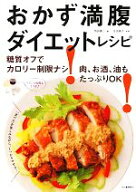 【中古】 おかず満腹ダイエットレシピ 糖質オフでカロリー制限ナシ！肉、お酒、油もたっぷりOK！／牧田善…