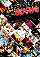 【中古】 100人がしゃべり倒す！『魔法少女まどか☆マギカ』／アニメ・ワンダーランド【編】