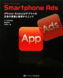 【中古】 Smartphone　Ads iPhone・Androidアプリへの広告の実装と管理テクニック／カイト，嶋田智成，石野洋一朗【著】