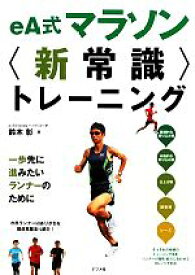 【中古】 eA式マラソン“新常識”トレーニング／鈴木彰【著】