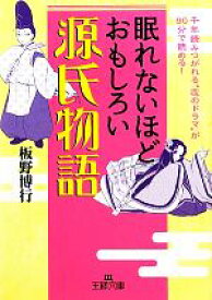 【中古】 眠れないほどおもしろい源氏物語 王様文庫／板野博行【著】