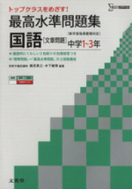 【中古】 最高水準問題集　国語　中学1～3年　新学習指導要領対応 トップクラスをめざす！ シグマベスト／文英堂編集部(編者)