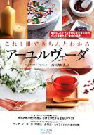 【中古】 これ1冊できちんとわかるアーユルヴェーダ／西川眞知子【著】