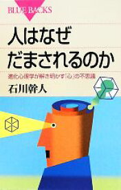 【中古】 人はなぜだまされるのか 進化心理学が解き明かす「心」の不思議 ブルーバックス／石川幹人【著】