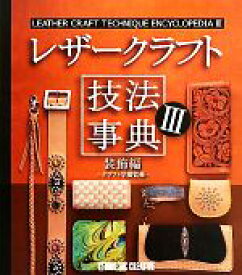 【中古】 レザークラフト技法事典(3) 装飾編／クラフト学園【監修】