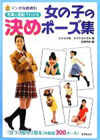 楽天市場 女の子ポーズ集の通販