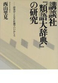 楽天市場 講談社 類語大辞典 の研究 辞書がこんなに杜撰でいいかしらの通販