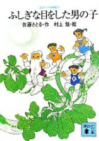 【中古】 コロボックル物語(4) ふしぎな目をした男の子 講談社文庫／佐藤さとる【作】，村上勉【絵】
