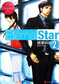 【中古】 Eternal　Star(2) エタニティ文庫・赤／綾瀬麻結【著】