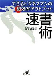 【中古】 できるビジネスマンの超効率アウトプット　速書術 できるビジネスマンの超効率アウトプット／午堂登紀雄【著】