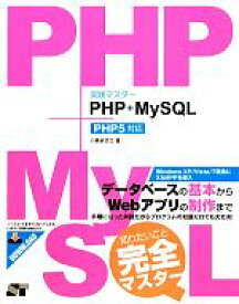 【中古】 実践マスター　PHP＋MySQL　PHP5対応／小島まさご【著】