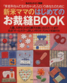 【中古】 新米ママのはじめてのお裁縫BOOK 私のカントリー別冊／主婦と生活社