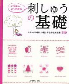 【中古】 いちばんよくわかる刺しゅうの基礎 ステッチの詳しい刺し方と作品＆図案350／日本ヴォーグ社