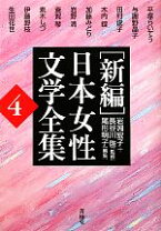 楽天市場】新編日本女性文学全集 第8巻の通販