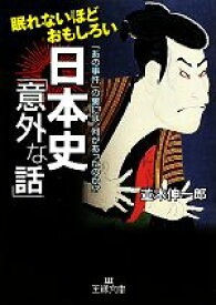 【中古】 眠れないほどおもしろい日本史「意外な話」 「あの事件」の裏には、何があったのか！？ 王様文庫／並木伸一郎【著】