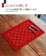 【中古】 はじめての刺し子 シンプルな針目が美しい袋物とこもの　わかりやすい写真プロセス付き／日本ヴ…