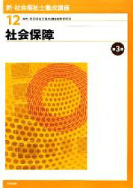 【中古】 社会保障　第3版 新・社会福祉士養成講座12／社会福祉士養成講座編集委員会【編】