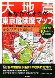 【中古】 大地震あなたのまちの東京危険度マップ／東京都東京消防庁【提供】，中林一樹【監修】