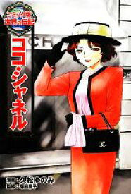 【中古】 ココ・シャネル コミック版世界の伝記19／久松ゆのみ,塚田朋子