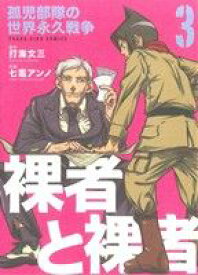 【中古】 裸者と裸者　孤児部隊の世界永久戦争(3) ヤングキングC／打海文三(著者)