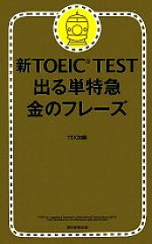 【中古】 新TOEIC　TEST　出る単特急　金のフレーズ／TEX加藤【著】