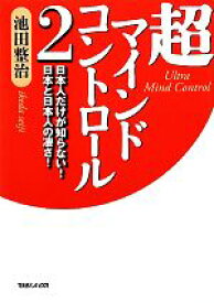 【中古】 超マインドコントロール(2) 日本人だけが知らない！日本と日本人の凄さ！／池田整治【著】