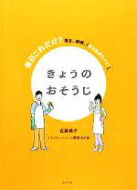 【中古】 きょうのおそうじ 毎日これだけ？驚き、納得、「あら気持ちイイ！」／近藤典子【著】