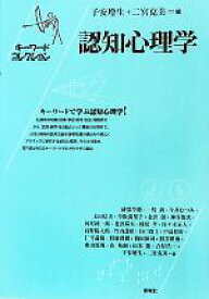 【中古】 認知心理学 キーワードコレクション／子安増生，二宮克美【編】