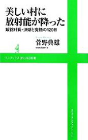 【中古】 美しい村に放射能が降った 飯舘村長・決断と覚悟の120日 ワニブックスPLUS新書／菅野典雄【著】