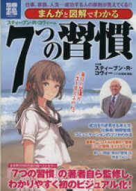 【中古】 まんがと図解でわかる7つの習慣／スティーブン・R．コヴィー