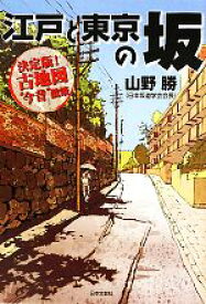 【中古】 江戸と東京の坂 決定版！古地図“今昔”散策／山野勝【著】