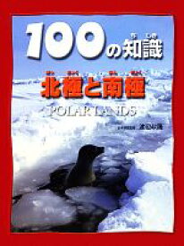 【中古】 北極と南極 100の知識／スティーブパーカー【著】，渡辺政隆【日本語版監修】