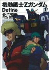 【中古】 機動戦士Zガンダム　Define(1) 角川Cエース／北爪宏幸(著者),サンライズ(著者)