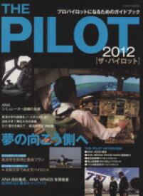 【中古】 ザ・パイロット(2012)／イカロス出版