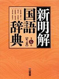 【中古】 新明解国語辞典　第7版　机上版／山田忠雄，柴田武，酒井憲二，倉持保男，山田明雄，上野善道，井島正博，笹原宏之【編】