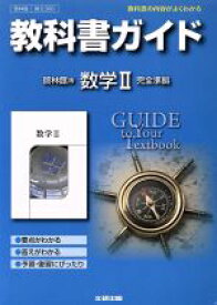 楽天市場 啓林館 数学 中 2 教科書ガイドの通販