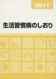 【中古】 生活習慣病のしおり2011／メディカル