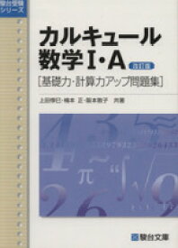 【中古】 カルキュール数学I・A　基礎力・計算力アップ問題集　改訂版 駿台受験シリーズ／上田惇巳(著者),楠本正,阪本敦子