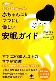 【中古】 赤ちゃんにもママにも優しい安眠ガイド 0歳からのネンネトレーニング／清水悦子(著者),神山潤