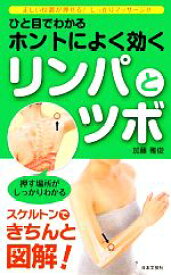 【中古】 ひと目でわかるホントによく効くリンパとツボ 正しい位置が押せる！しっかりマッサージ！！ 日文新書日文実用PLUS／加藤雅俊(著者)