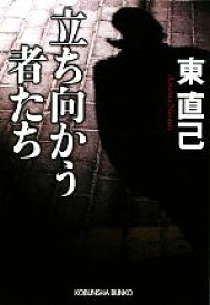 【中古】 立ち向かう者たち 光文社文庫／東直己【著】