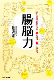 【中古】 腸脳力 心と身体を変える“底力”は“腸”にある／長沼敬憲【著】